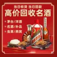 吉林市洋酒回收:茅台酒,名酒,虫草,烟酒,老酒,吉林市跃国烟酒经营部